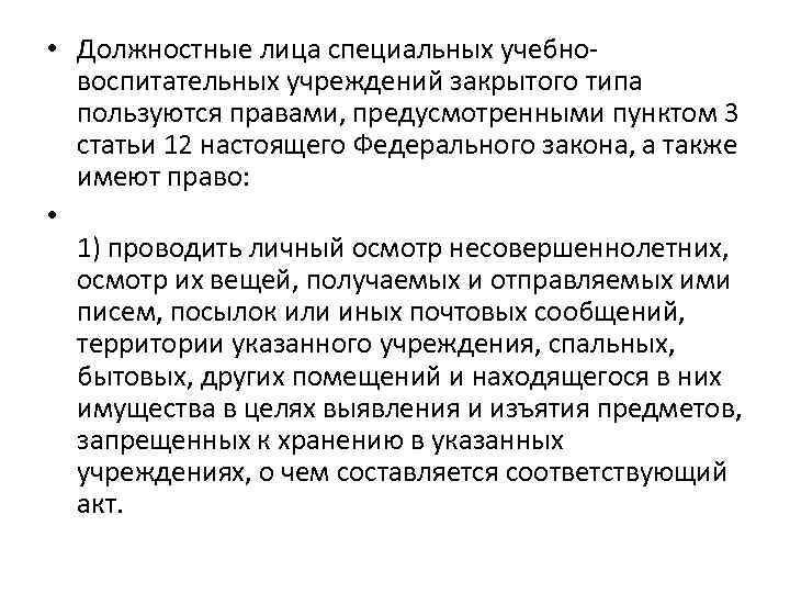  • Должностные лица специальных учебновоспитательных учреждений закрытого типа пользуются правами, предусмотренными пунктом 3