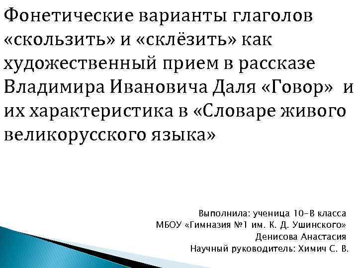 Фонетические варианты глаголов «скользить» и «склёзить» как художественный прием в рассказе Владимира Ивановича Даля