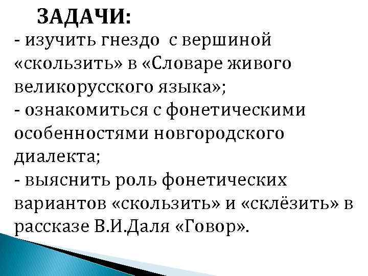 ЗАДАЧИ: - изучить гнездо с вершиной «скользить» в «Словаре живого великорусского языка» ; -