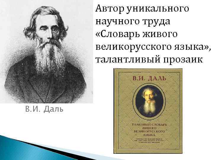 Автор уникального научного труда «Словарь живого великорусского языка» , талантливый прозаик В. И. Даль