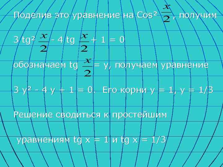 Поделив это уравнение на Cos² 3 tg² - 4 tg обозначаем tg , получим