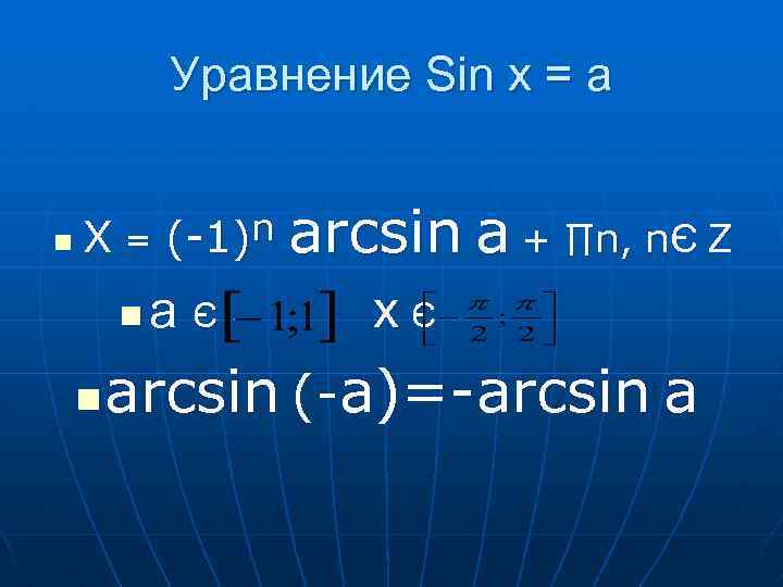 Уравнение Sin x = a n X = (-1)ⁿ arcsin a + ∏n, nЄ