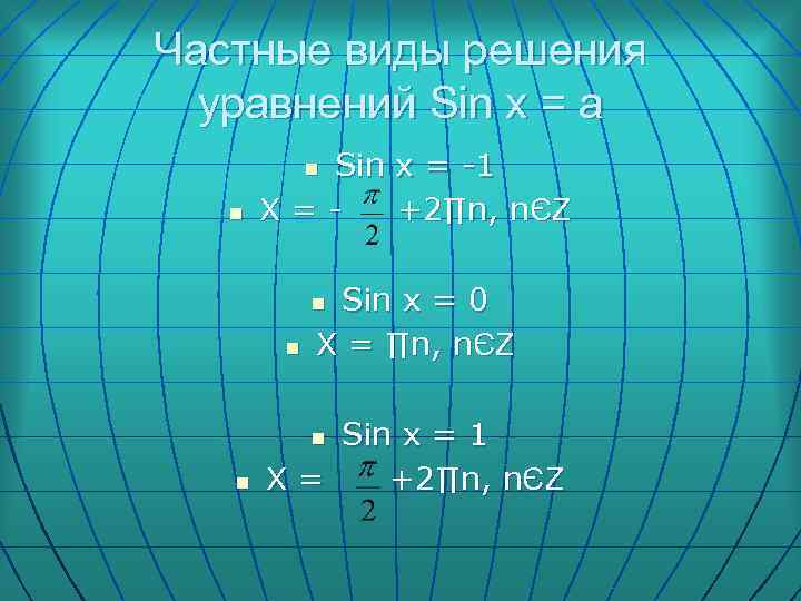 Частные виды решения уравнений Sin x = a Sin x = -1 Х=+2∏n, nЄZ