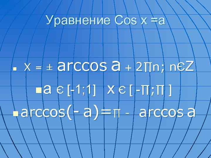 Уравнение Cos x =a n X = ± arccos a + 2∏n; nЄZ a