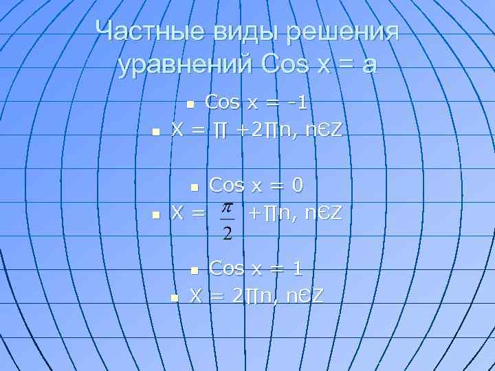 Частные виды решения уравнений Cos x = a n Cos x = -1 Х