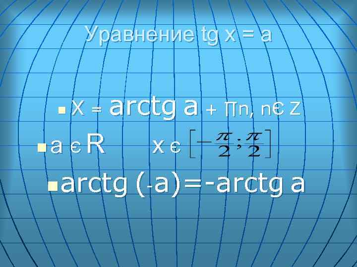 Уравнение tg x = a n n X = arctg a + ∏n, nЄ