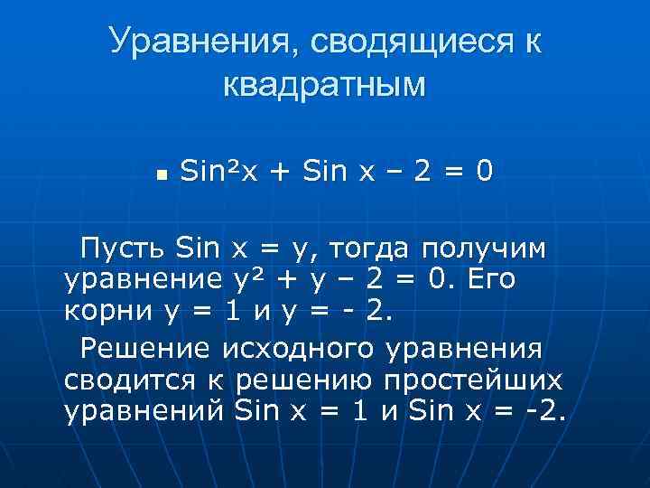 Уравнения, сводящиеся к квадратным n Sin²x + Sin x – 2 = 0 Пусть