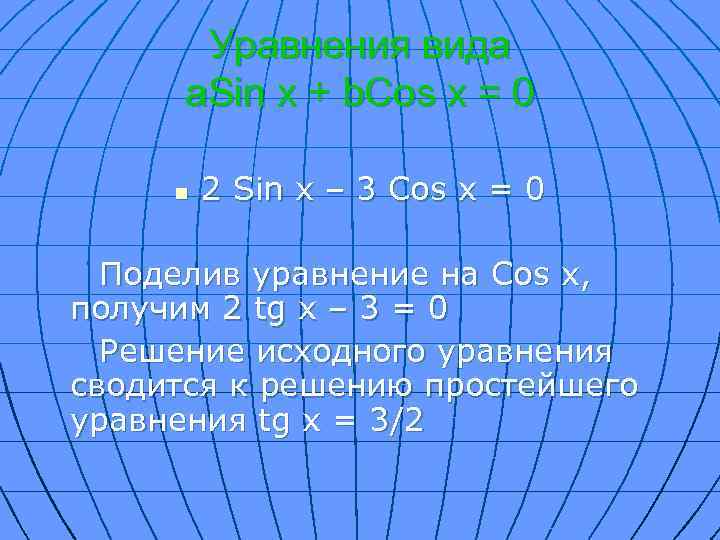 Уравнения вида a. Sin x + b. Cos x = 0 n 2 Sin