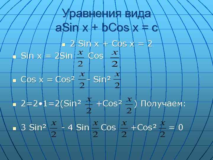 Уравнения вида a. Sin x + b. Cos x = c n 2 Sin