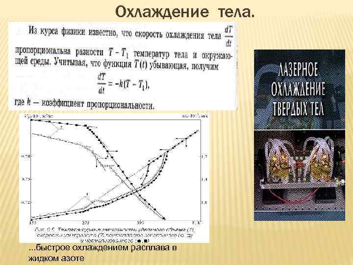 Охлаждение тела. . быстрое охлаждением расплава в жидком азоте 