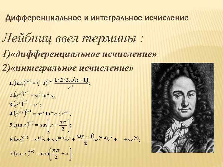 Дифференциальное и интегральное исчисление Лейбниц ввел термины : 1) «дифференциальное исчисление» 2) «интегральное исчисление»