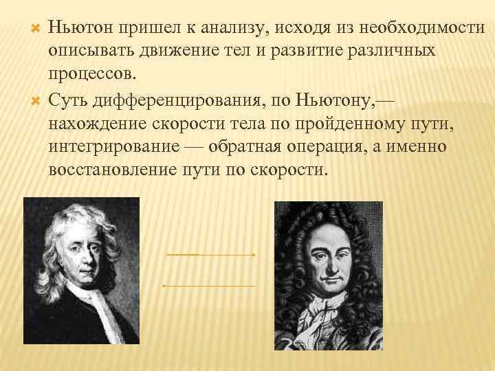  Ньютон пришел к анализу, исходя из необходимости описывать движение тел и развитие различных