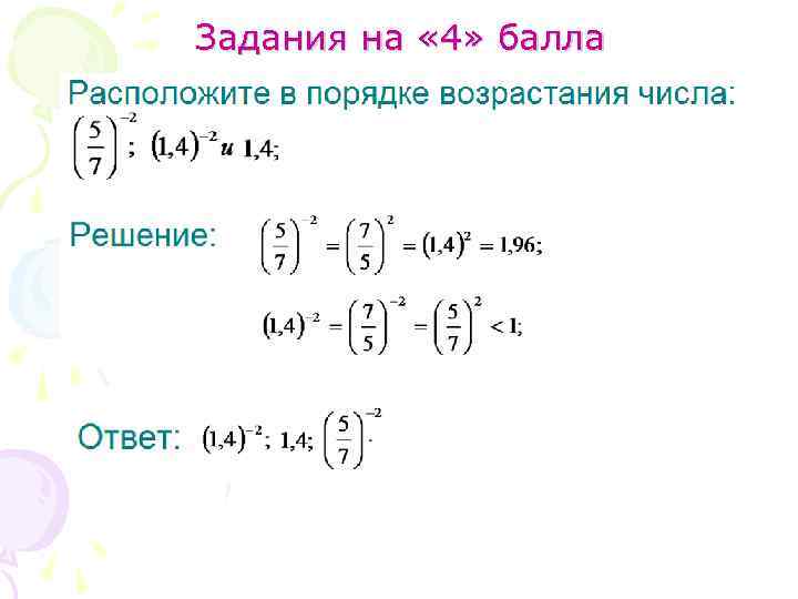 Задания на « 4» балла 
