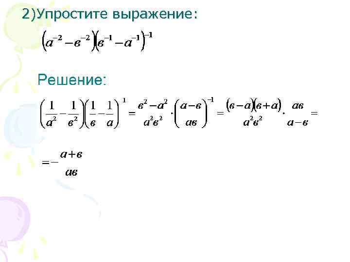 2)Упростите выражение: 