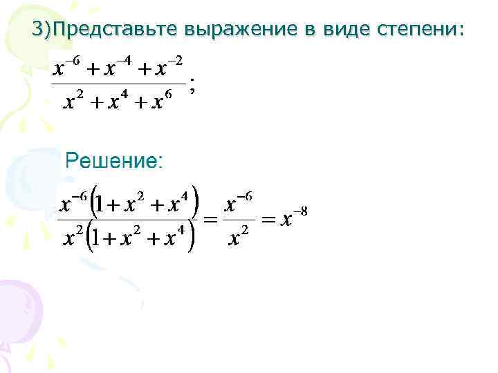 3)Представьте выражение в виде степени: 