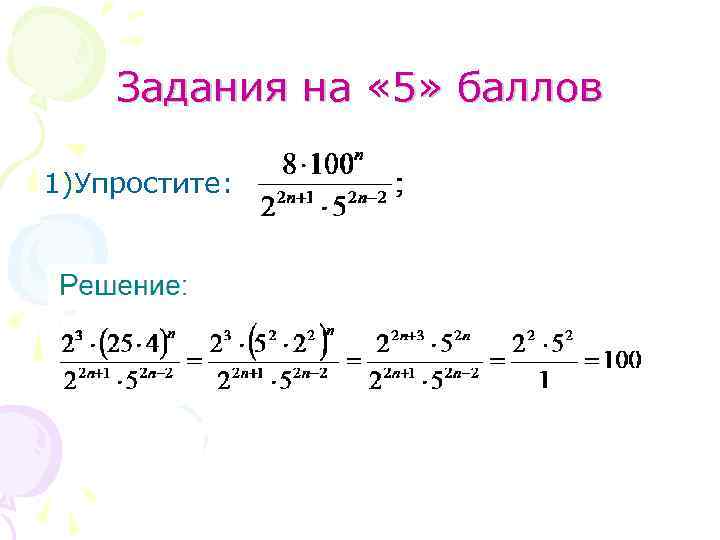 Задания на « 5» баллов 1)Упростите: 