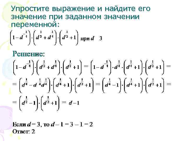Упростите выражение и найдите его значение при заданном значении переменной: 
