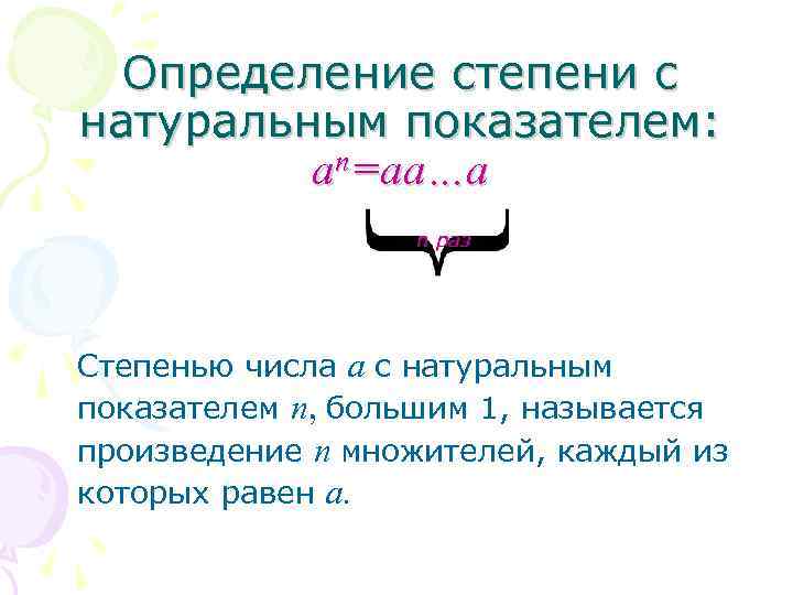 Определение степени с натуральным показателем: ап=аа…а n раз Степенью числа а с натуральным показателем