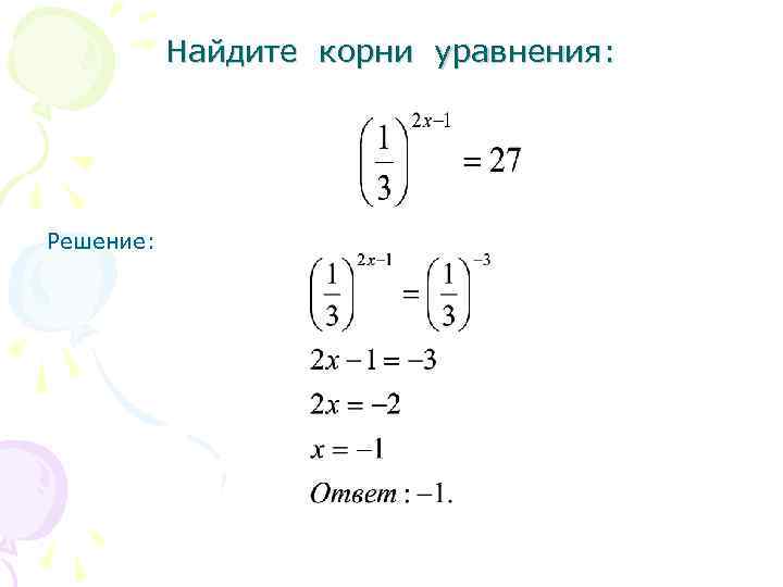 Найдите корни уравнения: Решение: 