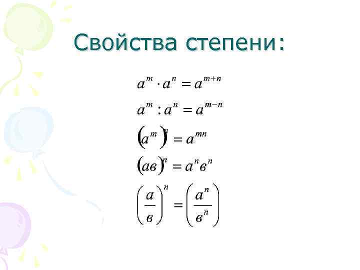 Свойства степени: 