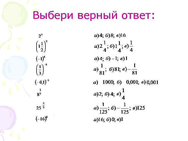 Выбери верный ответ: 