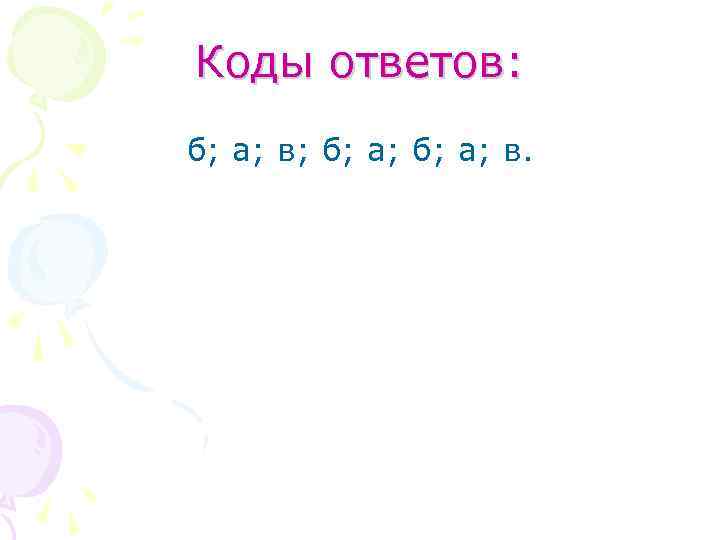 Коды ответов: б; а; в; б; а; в. 