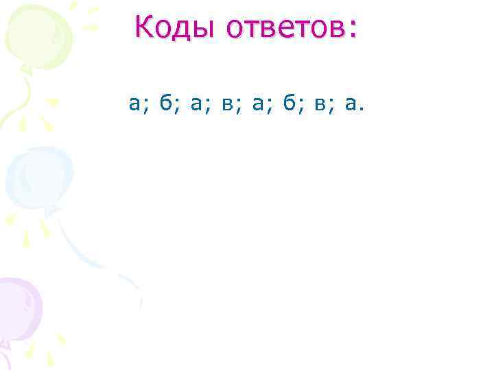Коды ответов: а; б; а; в; а; б; в; а. 