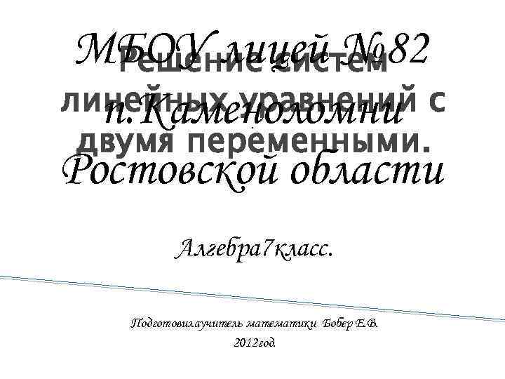 МБОУ лицей № 82 Решение систем линейных уравнений с п. Каменоломни двумя переменными. Ростовской