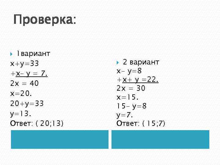 Проверка: 1 вариант х+у=33 +х– у = 7. 2 х = 40 х=20. 20+у=33
