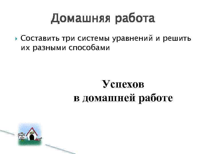 Домашняя работа Составить три системы уравнений и решить их разными способами Успехов в домашней