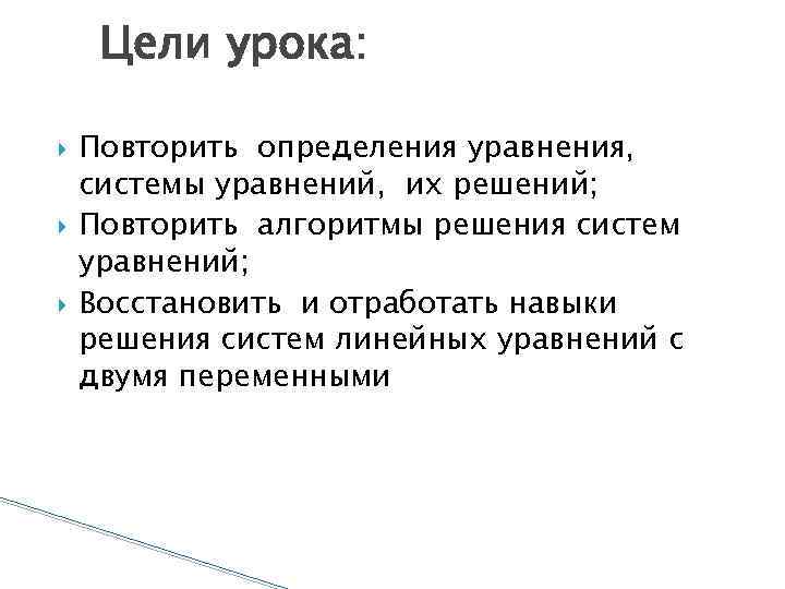 Цели урока: Повторить определения уравнения, системы уравнений, их решений; Повторить алгоритмы решения систем уравнений;