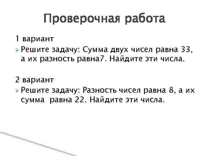 Проверочная работа 1 вариант Решите задачу: Сумма двух чисел равна 33, а их разность