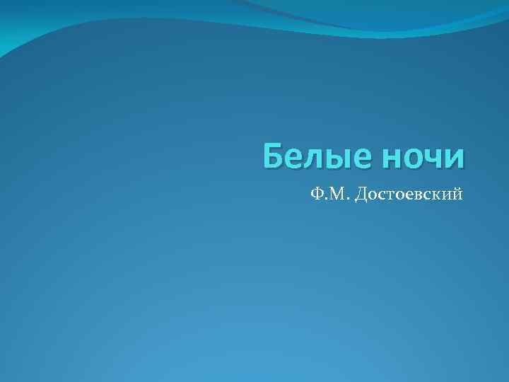 Белые ночи Ф. М. Достоевский 