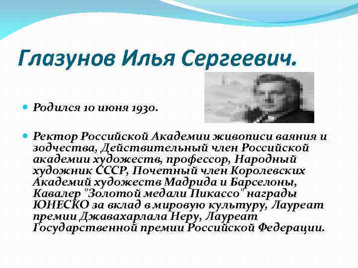 Глазунов Илья Сергеевич. Родился 10 июня 1930. Ректор Российской Академии живописи ваяния и зодчества,