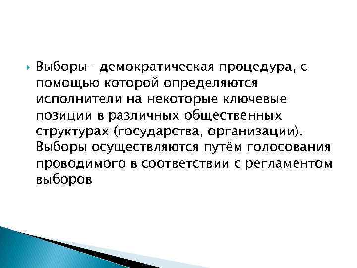  Выборы- демократическая процедура, с помощью которой определяются исполнители на некоторые ключевые позиции в