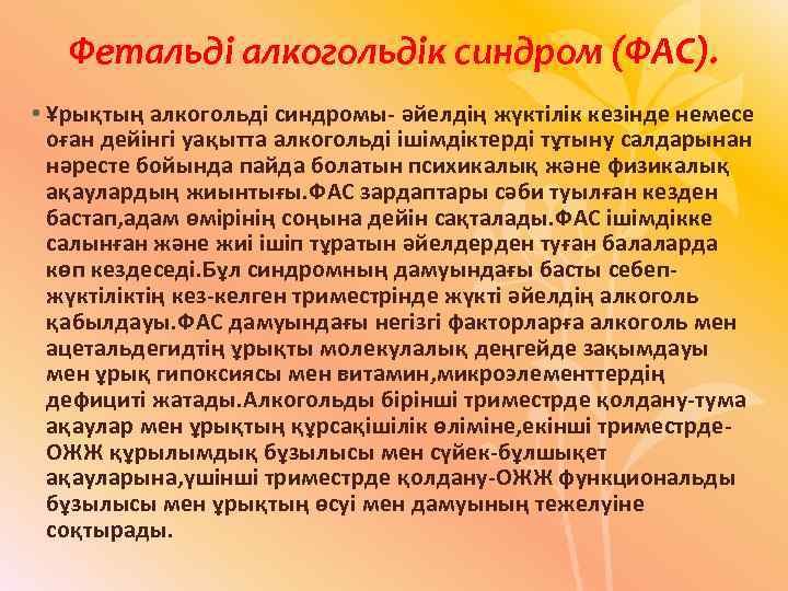 Фетальді алкогольдік синдром (ФАС). • Ұрықтың алкогольді синдромы әйелдің жүктілік кезінде немесе оған дейінгі