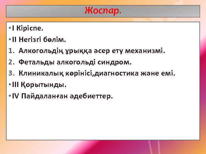 Жоспар. • I Кіріспе. • II Негізгі бөлім. 1. Алкогольдің ұрыққа әсер ету механизмі.