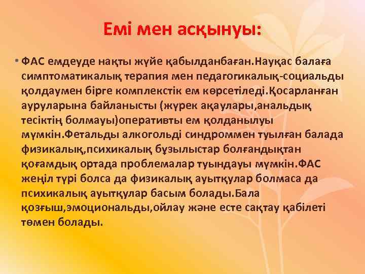 Емі мен асқынуы: • ФАС емдеуде нақты жүйе қабылданбаған. Науқас балаға симптоматикалық терапия мен