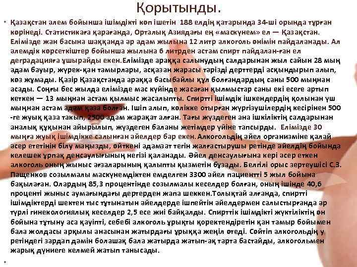 Қорытынды. • Қазақстан әлем бойынша ішімдікті көп ішетін 188 елдің қатарында 34 ші орында