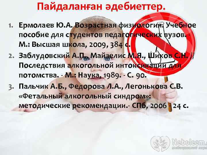 Пайдаланған әдебиеттер. 1. Ермолаев Ю. А. Возрастная физиология. Учебное пособие для студентов педагогических вузов.