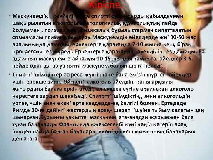 Кіріспе. • Маскүнемдік— жүйелі түрде спиртті сусындарды қабылдаумен шақырылатын алкогольге патологиялық құмарлықтың пайда болуымен