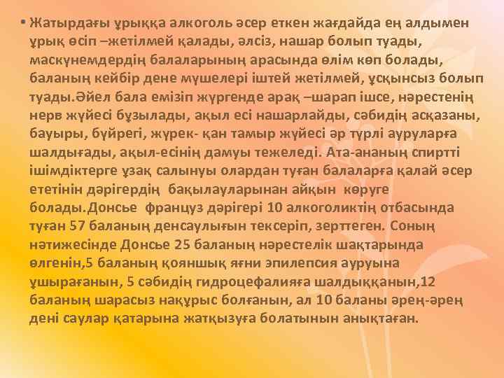  • Жатырдағы ұрыққа алкоголь әсер еткен жағдайда ең алдымен ұрық өсіп –жетілмей қалады,