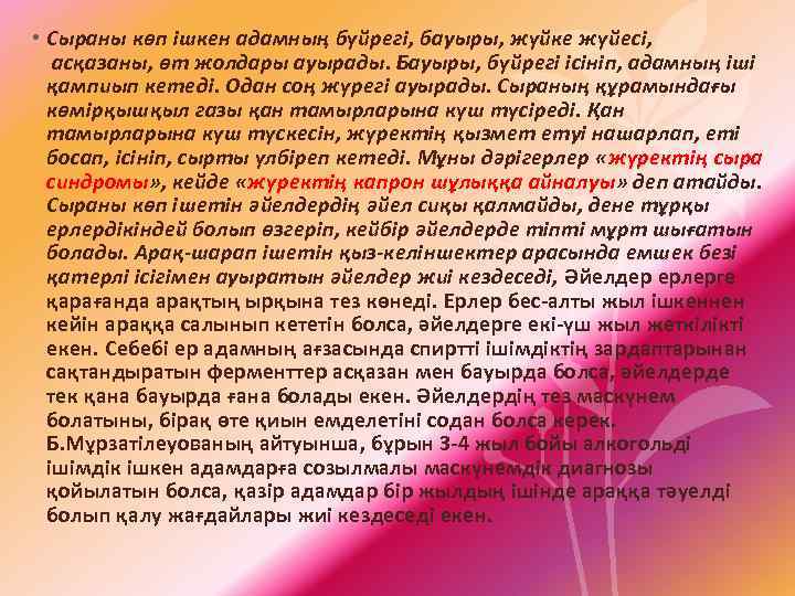  • Сыраны көп ішкен адамның бүйрегі, бауыры, жүйке жүйесі, асқазаны, өт жолдары ауырады.