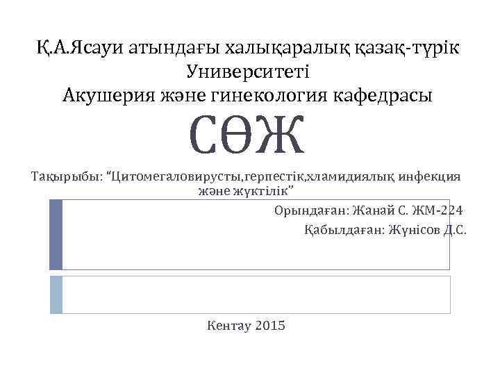 Қ. А. Ясауи атындағы халықаралық қазақ-түрік Университеті Акушерия және гинекология кафедрасы СӨЖ Тақырыбы: “Цитомегаловирусты,
