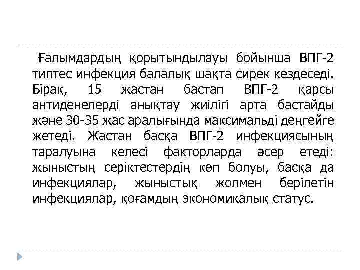 Ғалымдардың қорытындылауы бойынша ВПГ-2 типтес инфекция балалық шақта сирек кездеседі. Бірақ, 15 жастан бастап