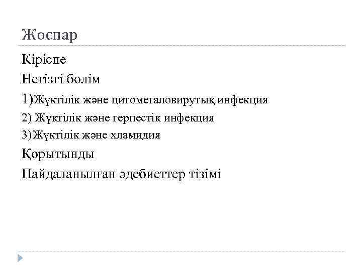 Жоспар Кіріспе Негізгі бөлім 1)Жүктілік және цитомегаловирутық инфекция 2) Жүктілік және герпестік инфекция 3)Жүктілік