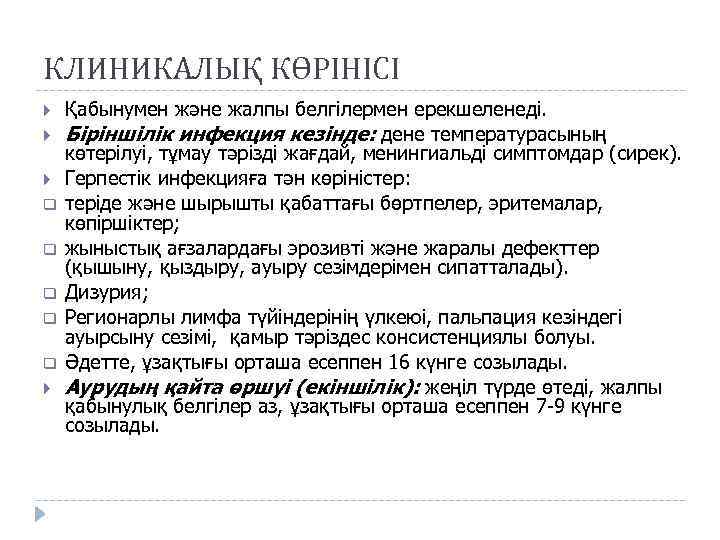 КЛИНИКАЛЫҚ КӨРІНІСІ q q q Қабынумен және жалпы белгілермен ерекшеленеді. Біріншілік инфекция кезінде: дене