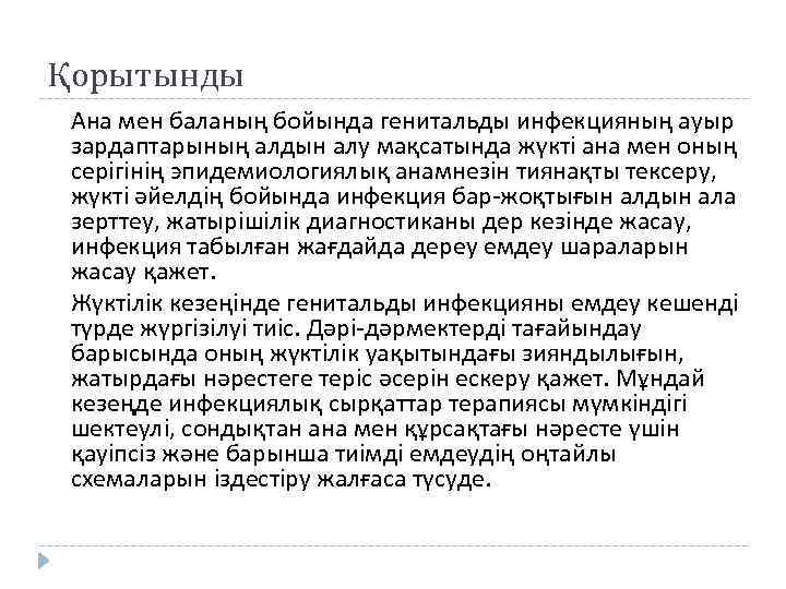 Қорытынды Ана мен баланың бойында генитальды инфекцияның ауыр зардаптарының алдын алу мақсатында жүкті ана