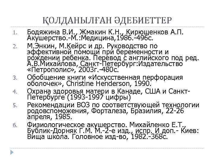 ҚОЛДАНЫЛҒАН ӘДЕБИЕТТЕР 1. 2. 3. 4. 5. 6. Бодяжина В. И. , Жмакин К.