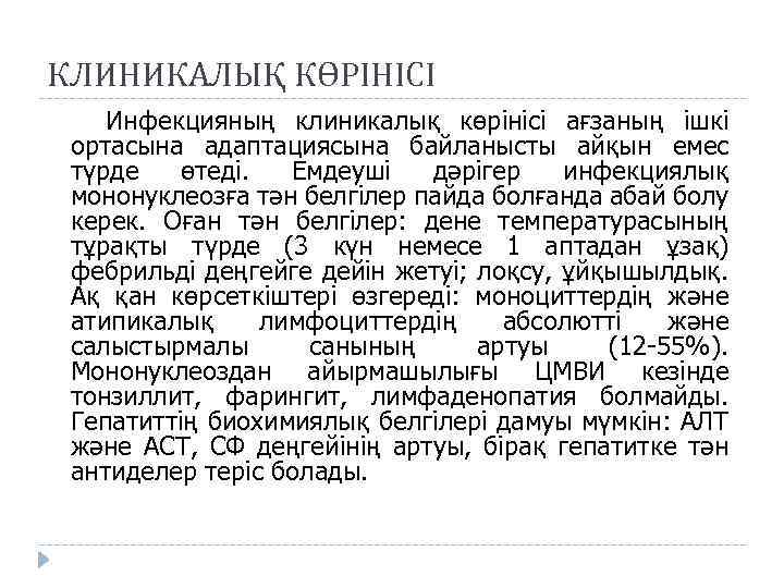 КЛИНИКАЛЫҚ КӨРІНІСІ Инфекцияның клиникалық көрінісі ағзаның ішкі ортасына адаптациясына байланысты айқын емес түрде өтеді.